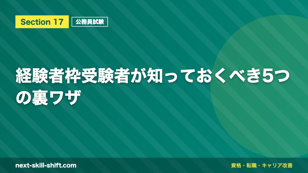 経験者枠受験者が知っておくべき5つの裏ワザ
