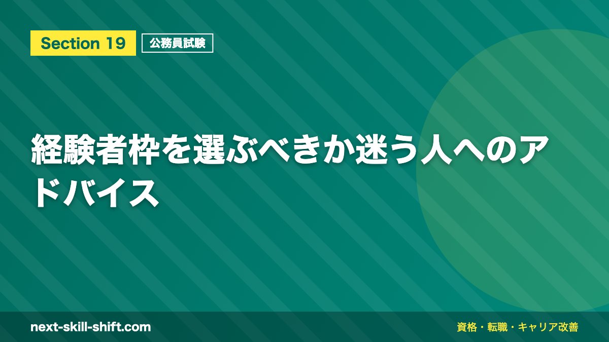 経験者枠を選ぶべきか迷う人へのアドバイス
