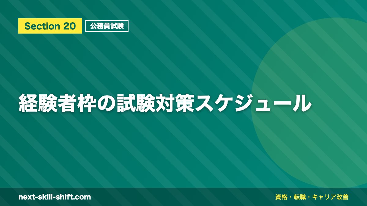 経験者枠の試験対策スケジュール