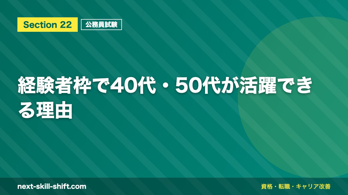 経験者枠で40代・50代が活躍できる理由