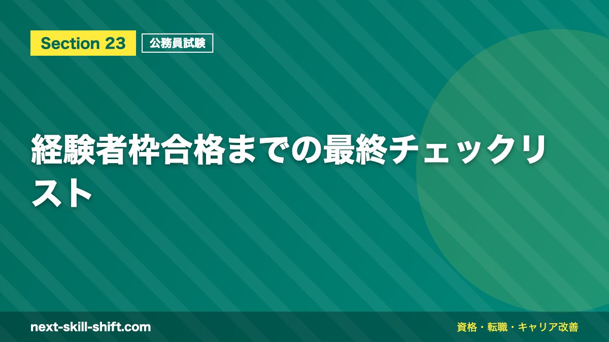 経験者枠合格までの最終チェックリスト