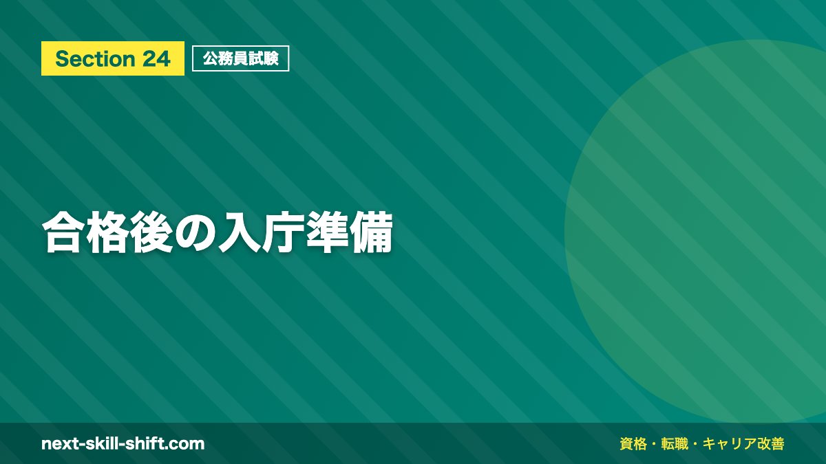 合格後の入庁準備