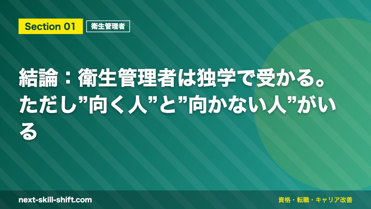 結論：衛生管理者は独学で受かる。ただし”向く人”と”向かない人”がいる