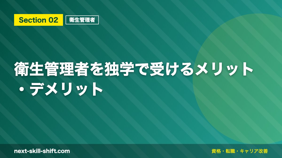 衛生管理者を独学で受けるメリット・デメリット
