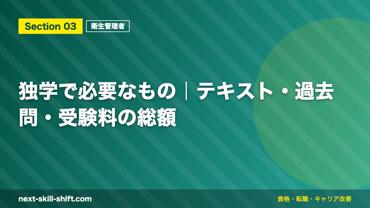 独学で必要なもの｜テキスト・過去問・受験料の総額