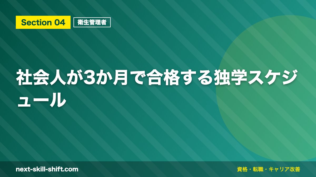 社会人が3か月で合格する独学スケジュール