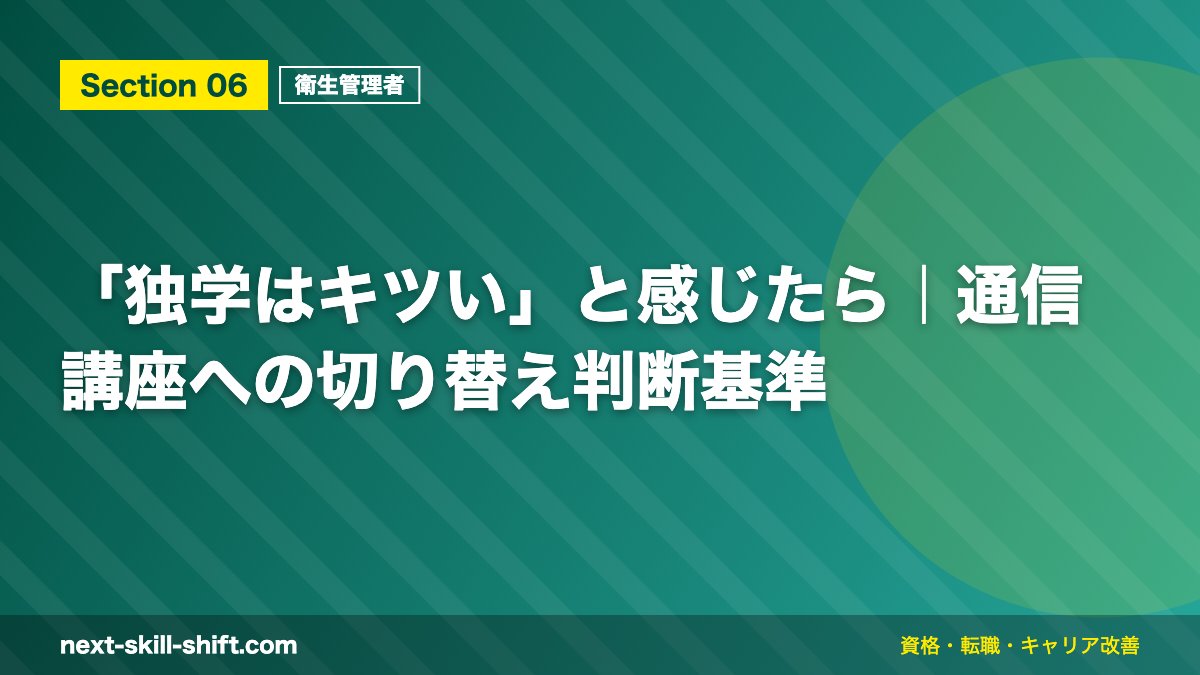 「独学はキツい」と感じたら｜通信講座への切り替え判断基準