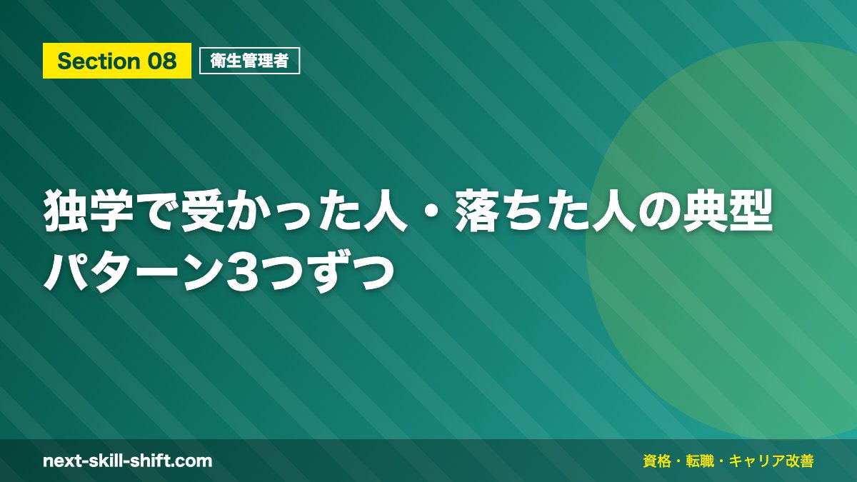 独学で受かった人・落ちた人の典型パターン3つずつ