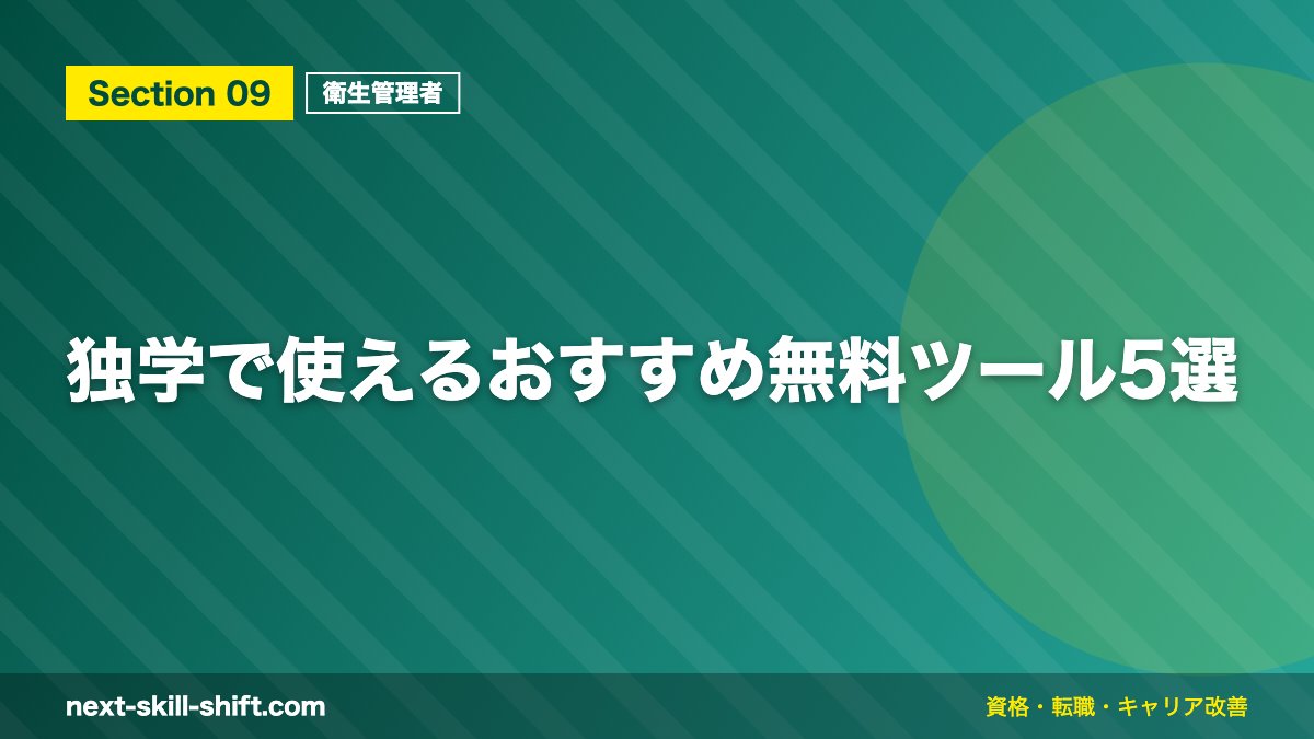 独学で使えるおすすめ無料ツール5選