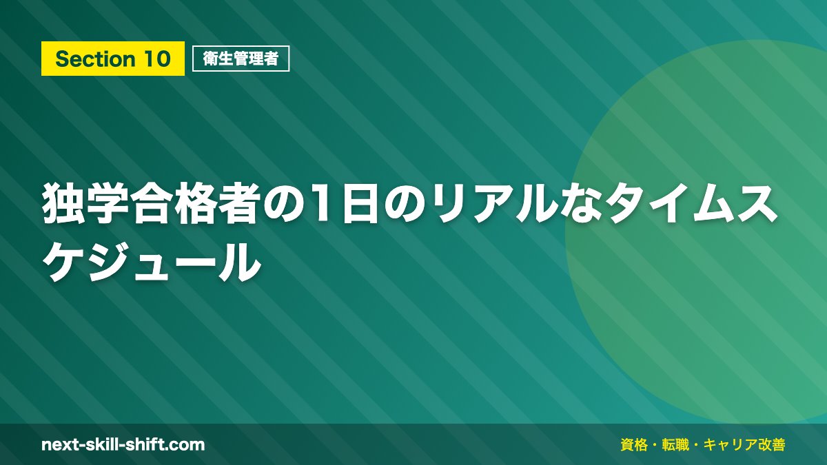 独学合格者の1日のリアルなタイムスケジュール