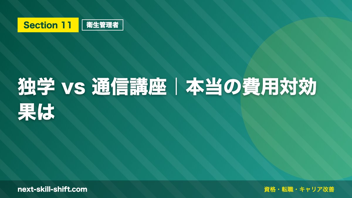 独学 vs 通信講座｜本当の費用対効果は