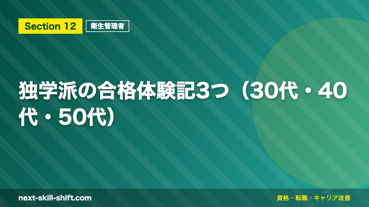 独学派の合格体験記3つ（30代・40代・50代）
