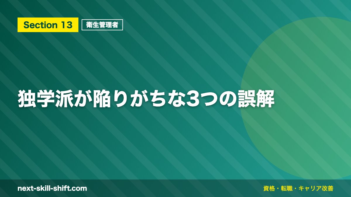 独学派が陥りがちな3つの誤解