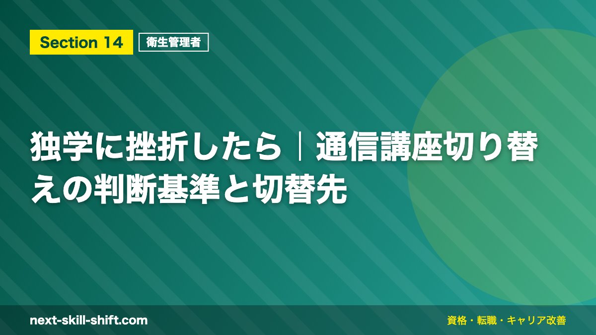 独学に挫折したら｜通信講座切り替えの判断基準と切替先