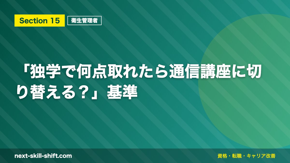 「独学で何点取れたら通信講座に切り替える？」基準