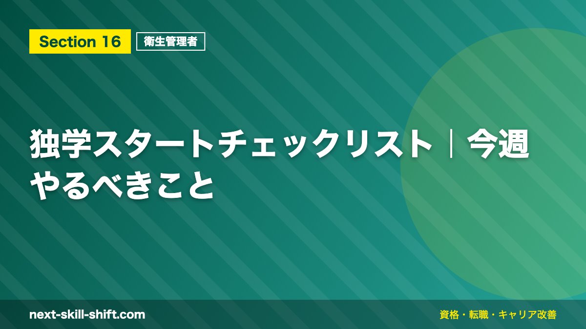 独学スタートチェックリスト｜今週やるべきこと