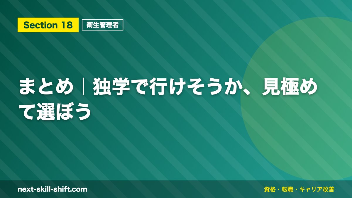まとめ｜独学で行けそうか、見極めて選ぼう