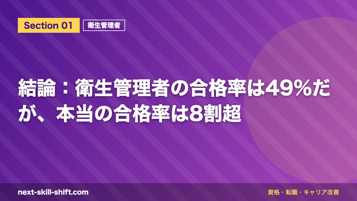 結論:衛生管理者の合格率は49%だが、本当の合格率は8割超