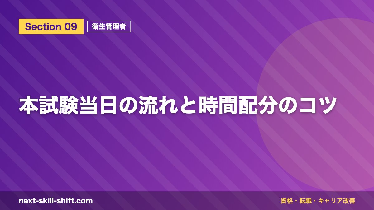 本試験当日の流れと時間配分のコツ