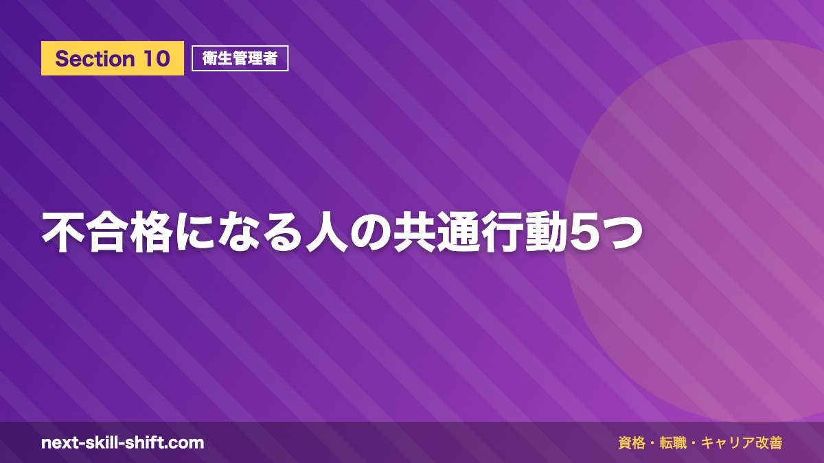 不合格になる人の共通行動5つ