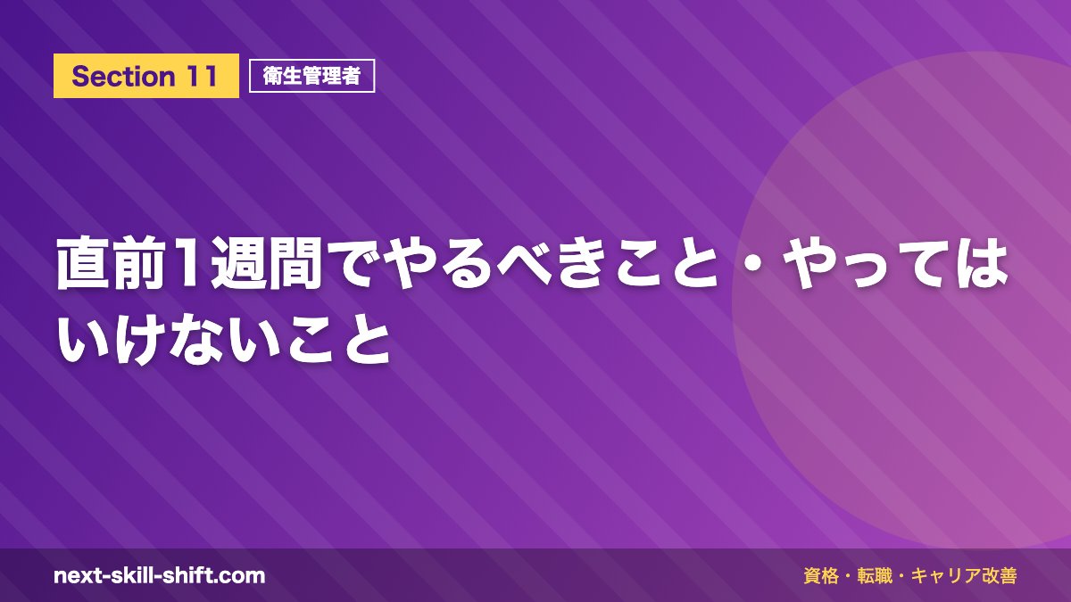 直前1週間でやるべきこと・やってはいけないこと