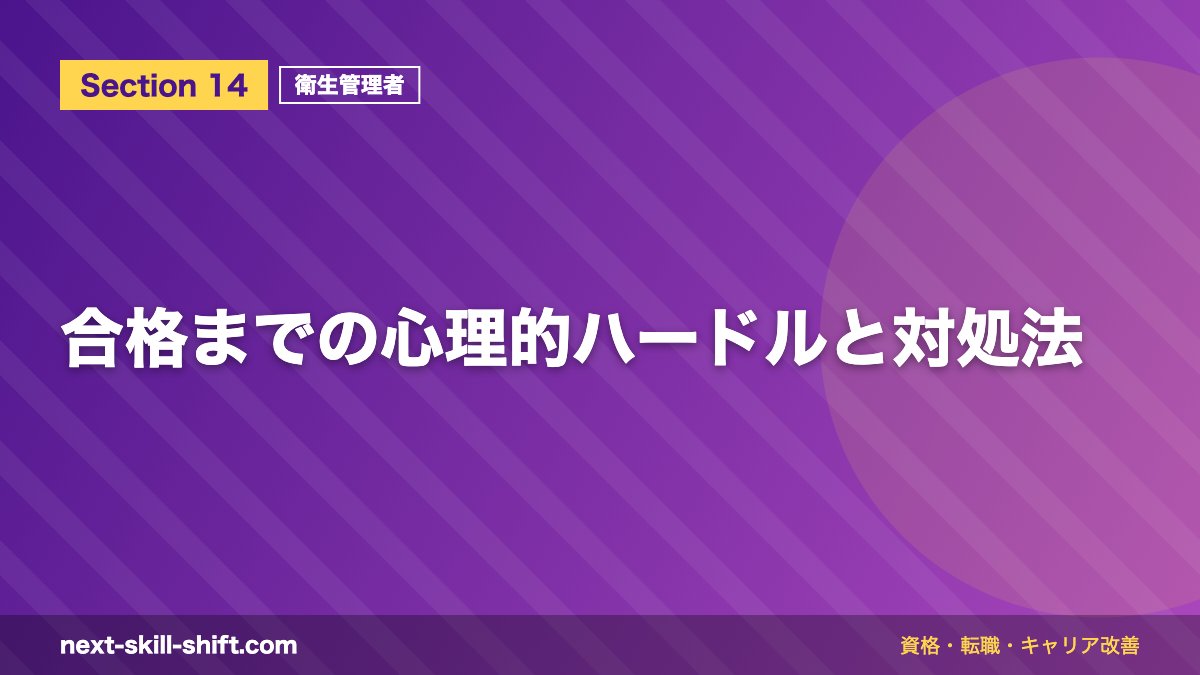 合格までの心理的ハードルと対処法