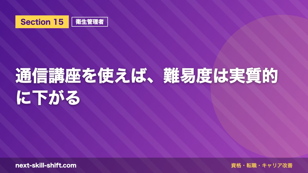 通信講座を使えば、難易度は実質的に下がる