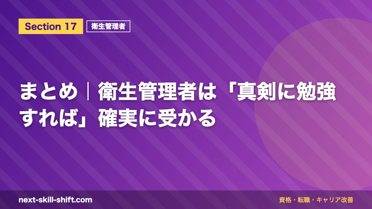 まとめ|衛生管理者は「真剣に勉強すれば」確実に受かる