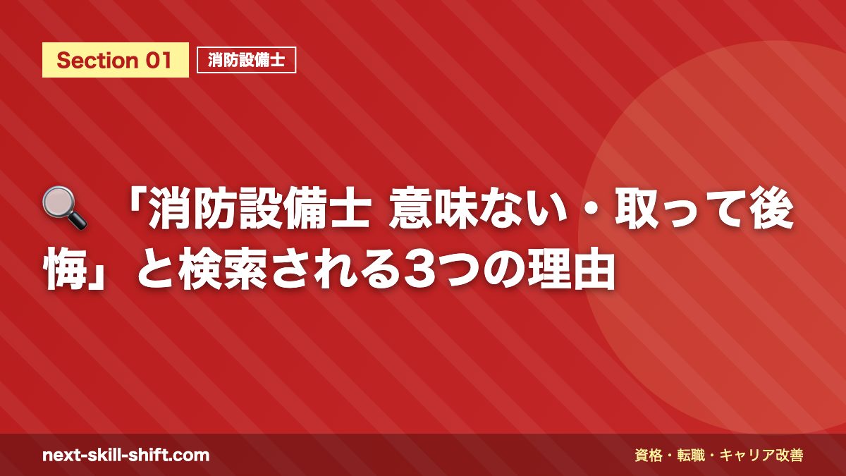🔍 「消防設備士 意味ない・取って後悔」と検索される3つの理由