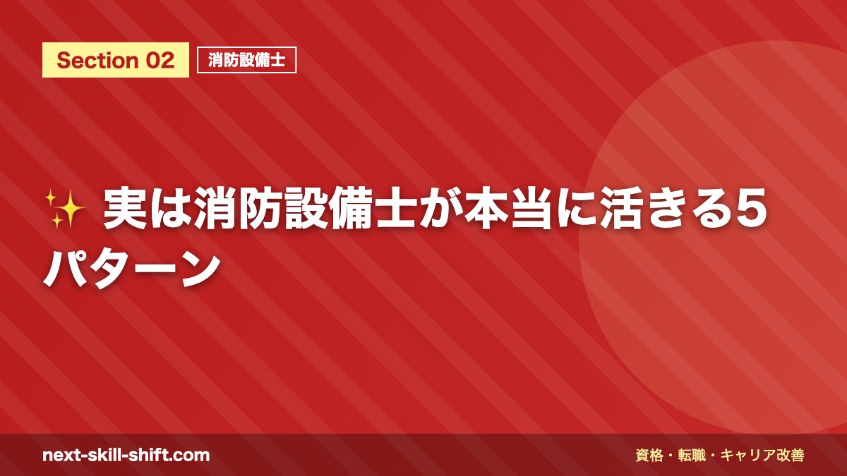 ✨ 実は消防設備士が本当に活きる5パターン