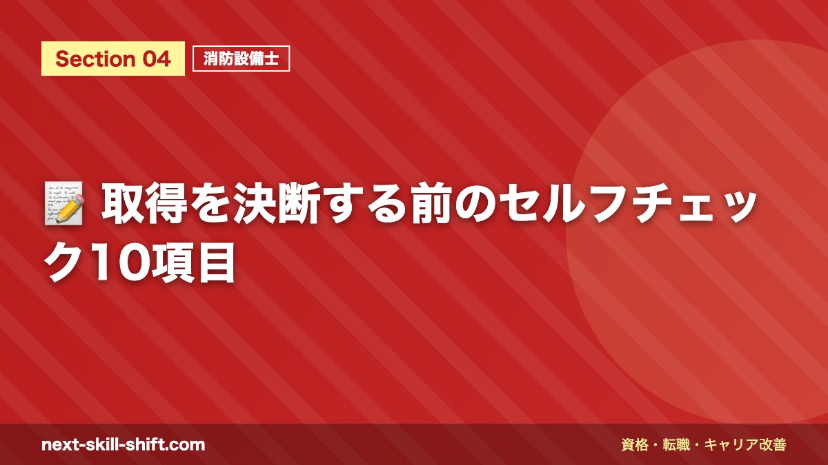 📝 取得を決断する前のセルフチェック10項目