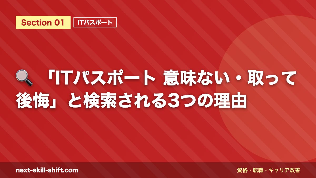 🔍 「ITパスポート 意味ない・取って後悔」と検索される3つの理由