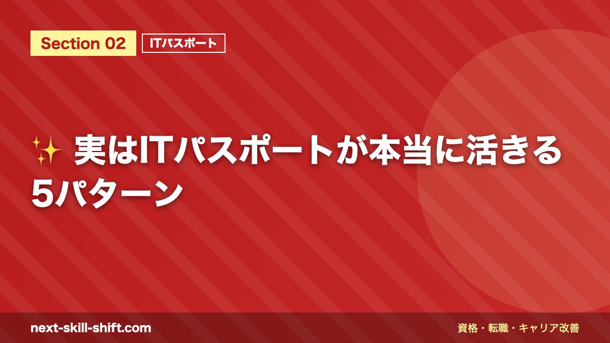 ✨ 実はITパスポートが本当に活きる5パターン