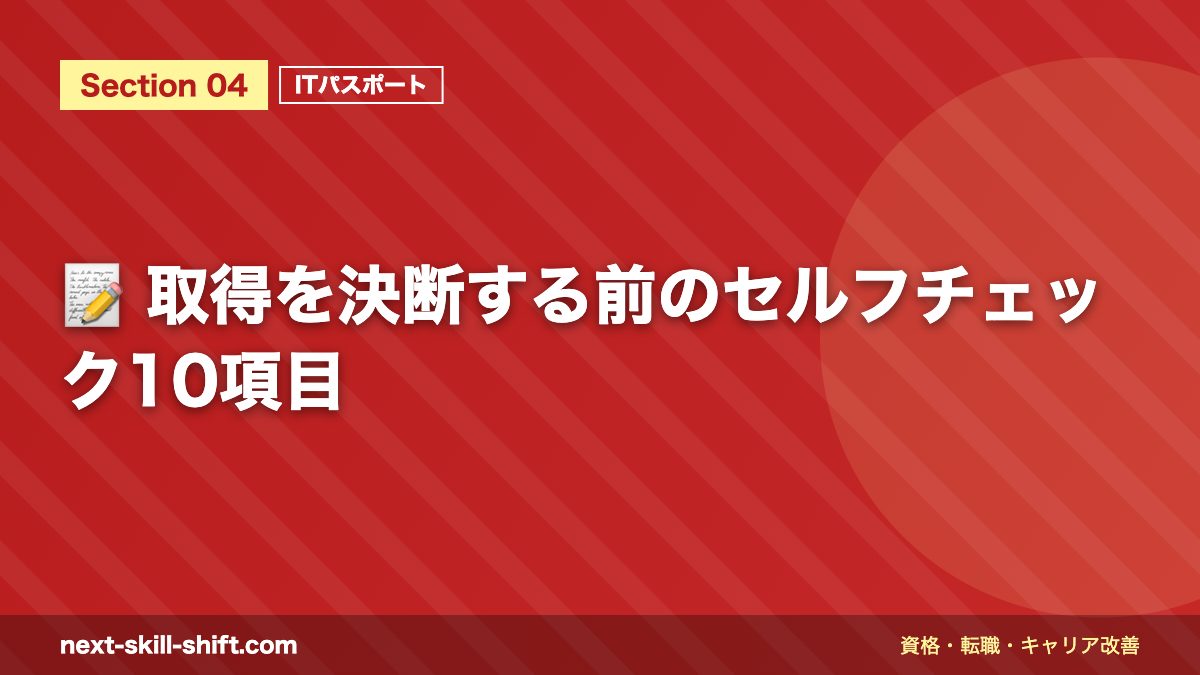 📝 取得を決断する前のセルフチェック10項目