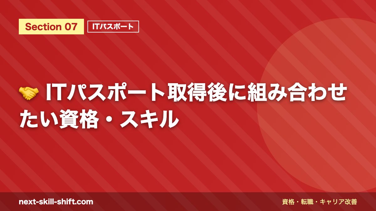 🤝 ITパスポート取得後に組み合わせたい資格・スキル