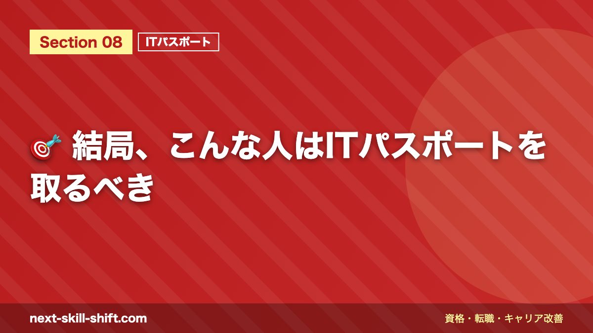 🎯 結局、こんな人はITパスポートを取るべき