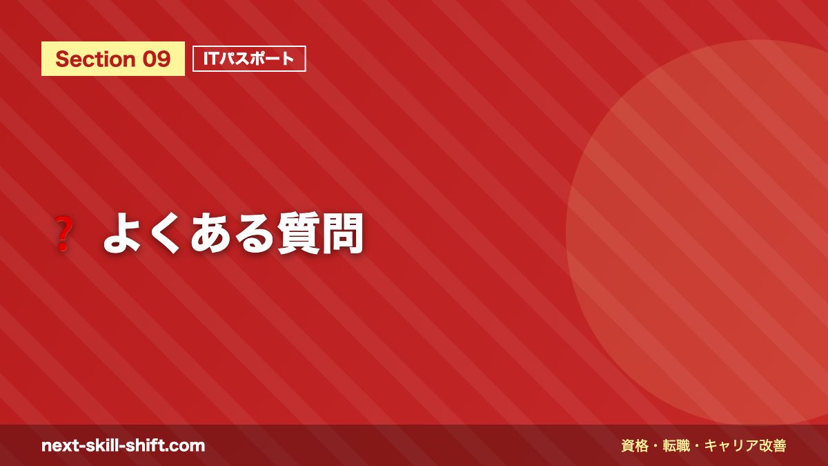 ❓ よくある質問