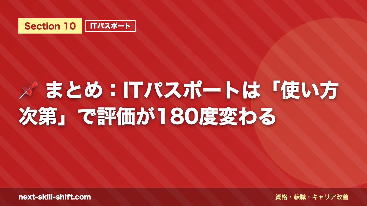 📌 まとめ：ITパスポートは「使い方次第」で評価が180度変わる