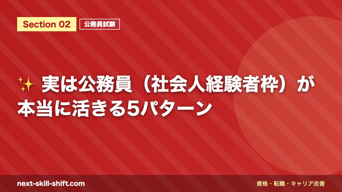 ✨ 実は公務員(社会人経験者枠)が本当に活きる5パターン