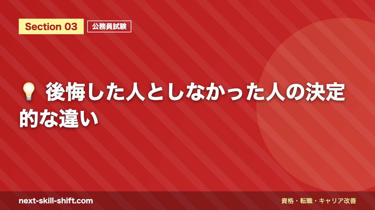 💡 後悔した人としなかった人の決定的な違い