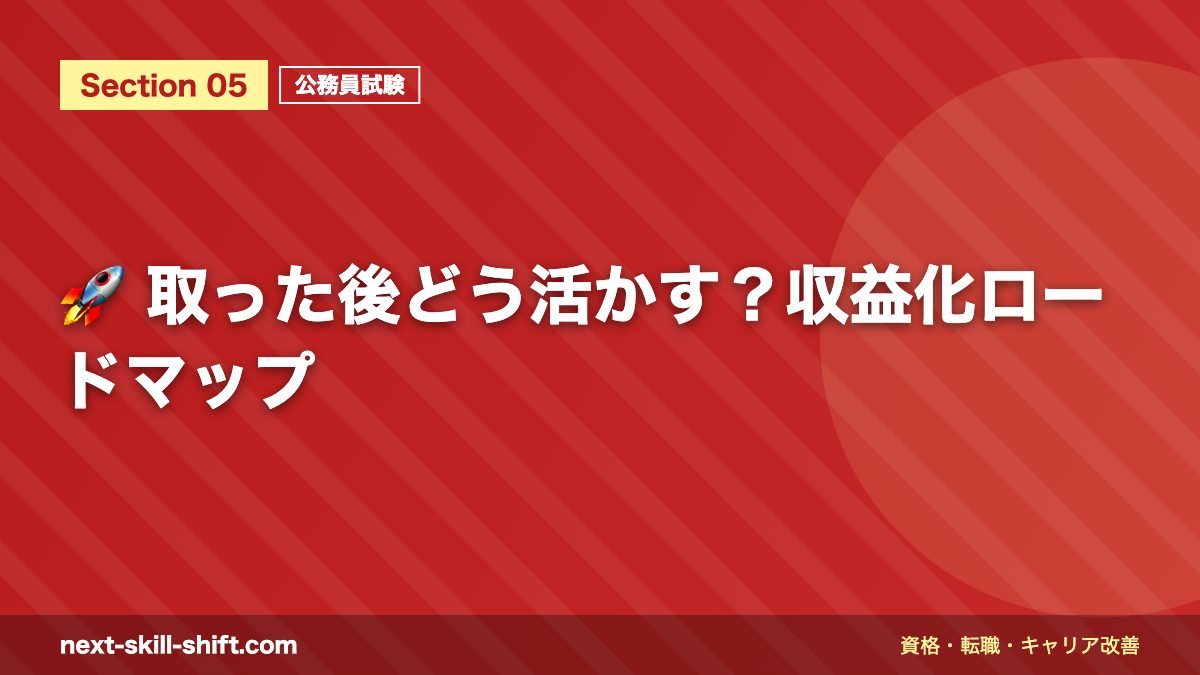 🚀 取った後どう活かす?収益化ロードマップ