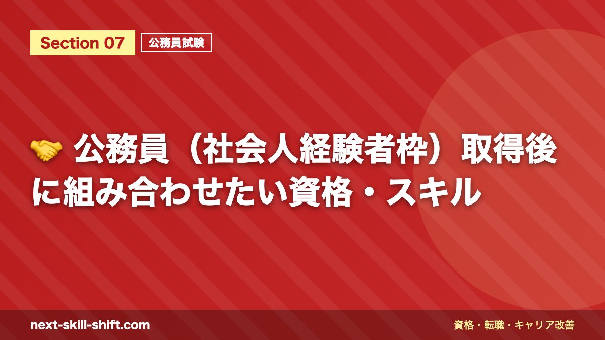 🤝 公務員(社会人経験者枠)取得後に組み合わせたい資格・スキル