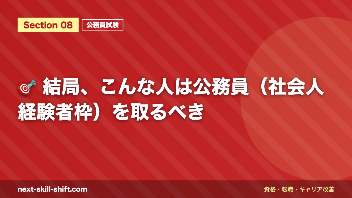 🎯 結局、こんな人は公務員(社会人経験者枠)を取るべき