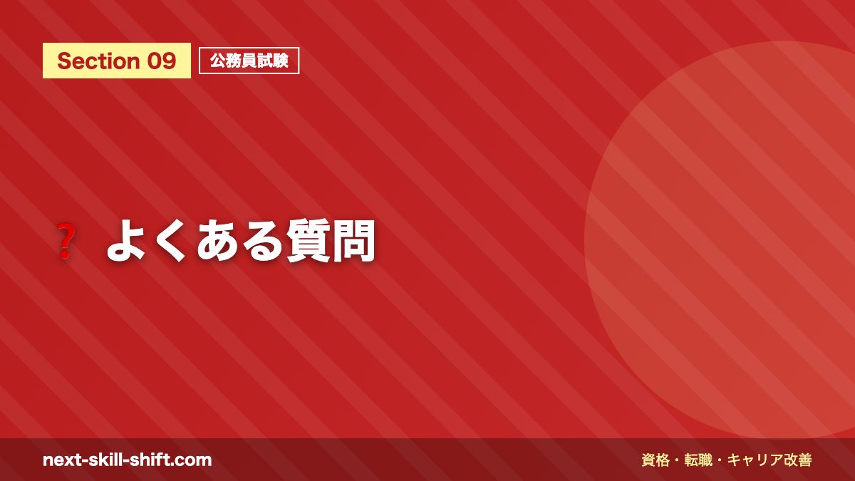 ❓ よくある質問