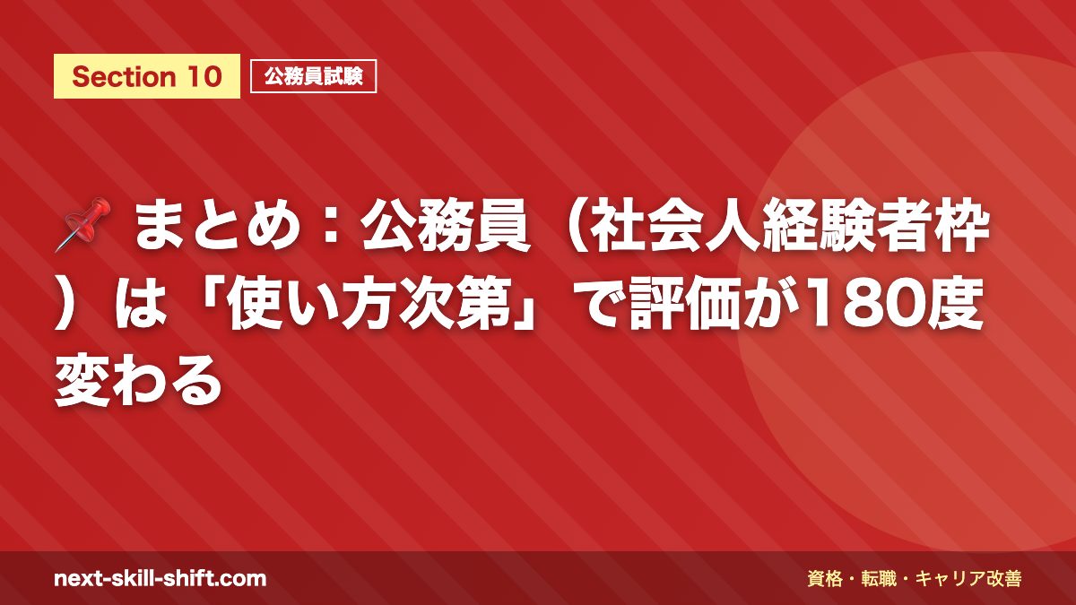 📌 まとめ:公務員(社会人経験者枠)は「使い方次第」で評価が180度変わる