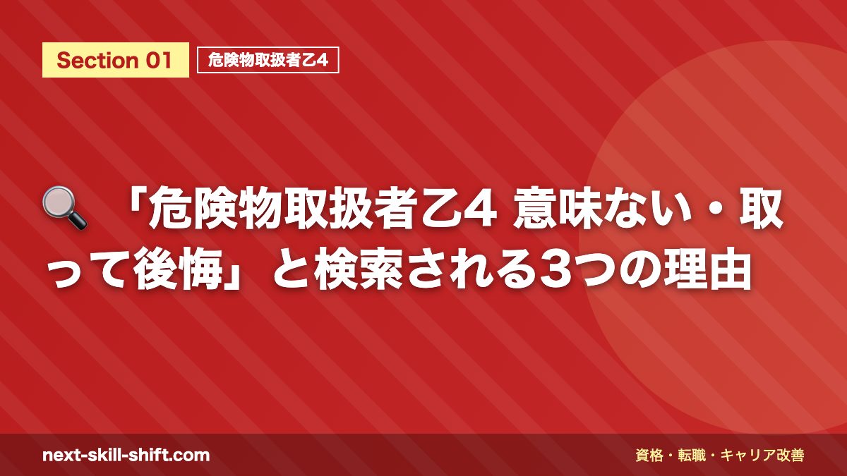 🔍 「危険物取扱者乙4 意味ない・取って後悔」と検索される3つの理由
