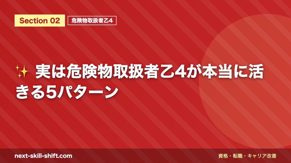 ✨ 実は危険物取扱者乙4が本当に活きる5パターン
