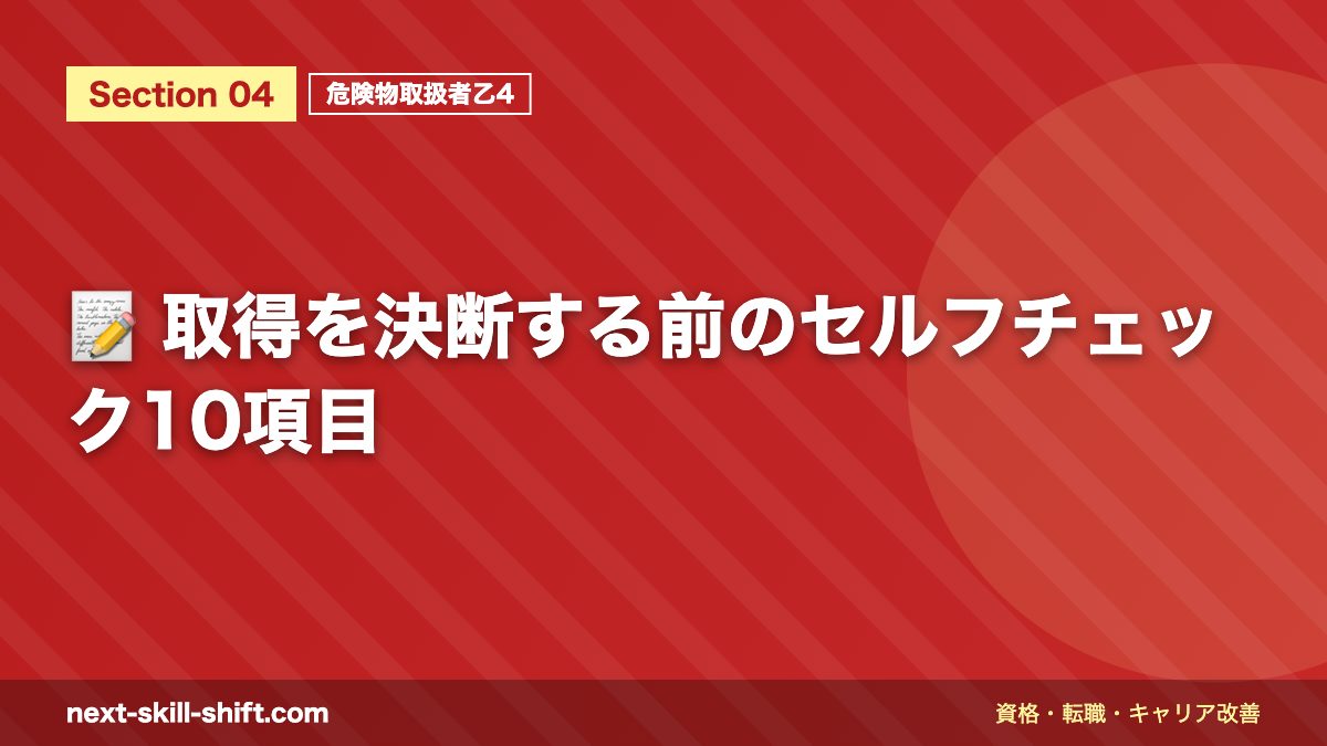 📝 取得を決断する前のセルフチェック10項目