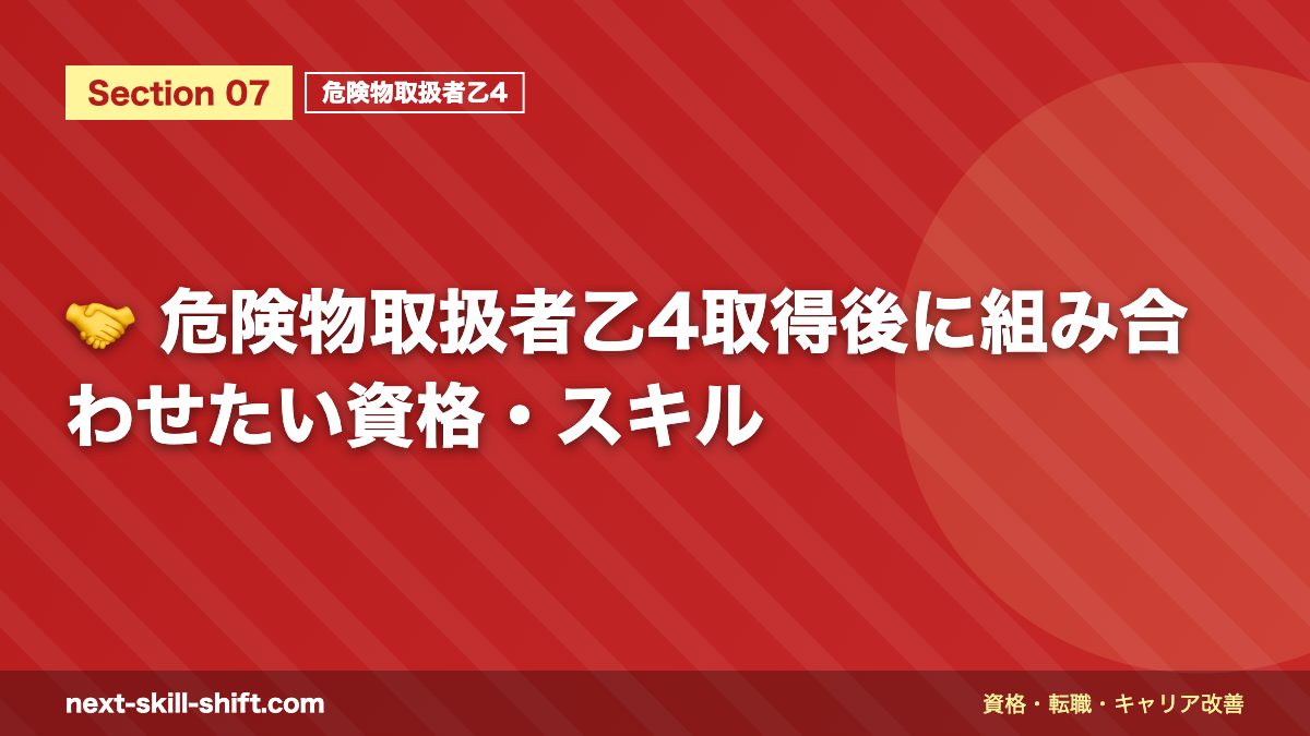 🤝 危険物取扱者乙4取得後に組み合わせたい資格・スキル