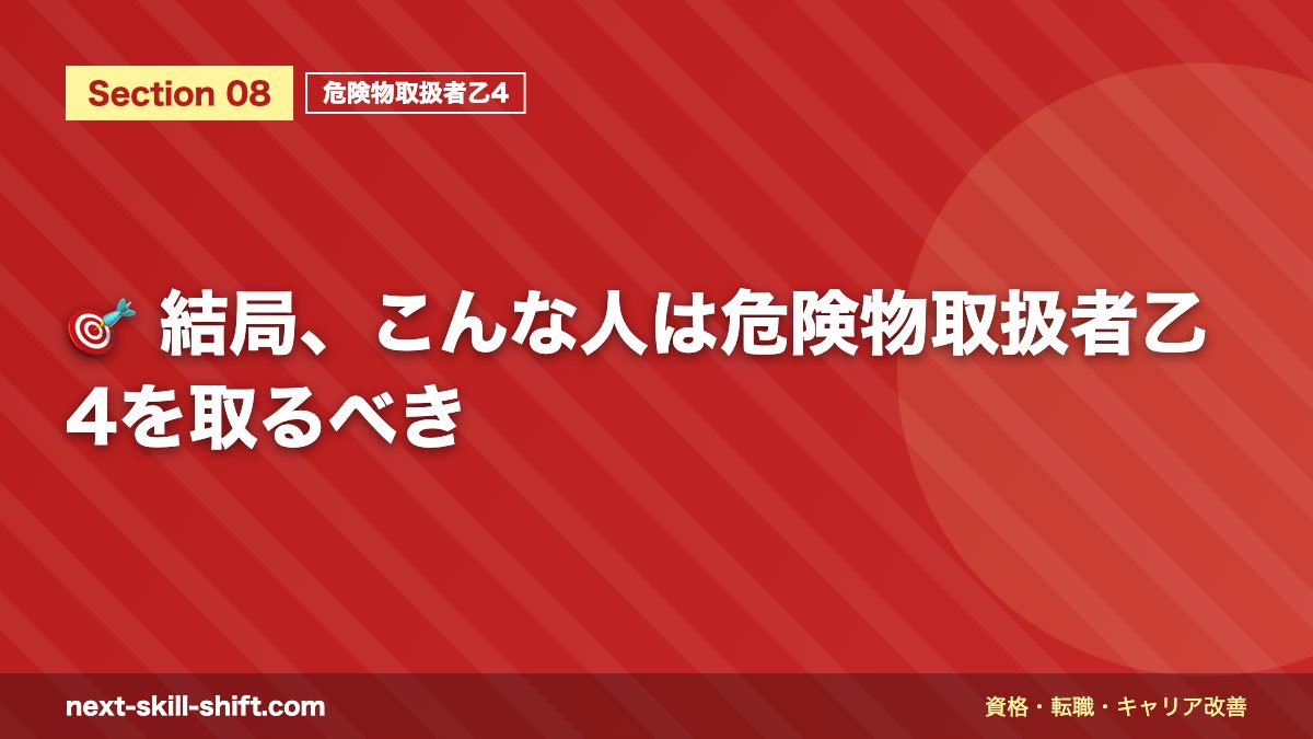 🎯 結局、こんな人は危険物取扱者乙4を取るべき